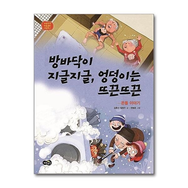 [보리보리]방바닥이 지글지글 엉덩이는 뜨끈뜨끈 - 온돌 이야기 (노란우산 전통문화 그림책 7) (양장)