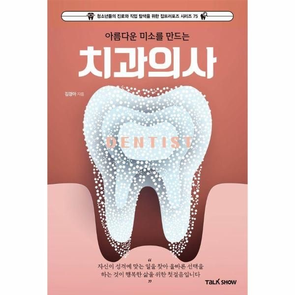 [보리보리]아름미소를만드는치과의사-청소년들의진로와직업탐색을위한잡프러포즈시리즈75