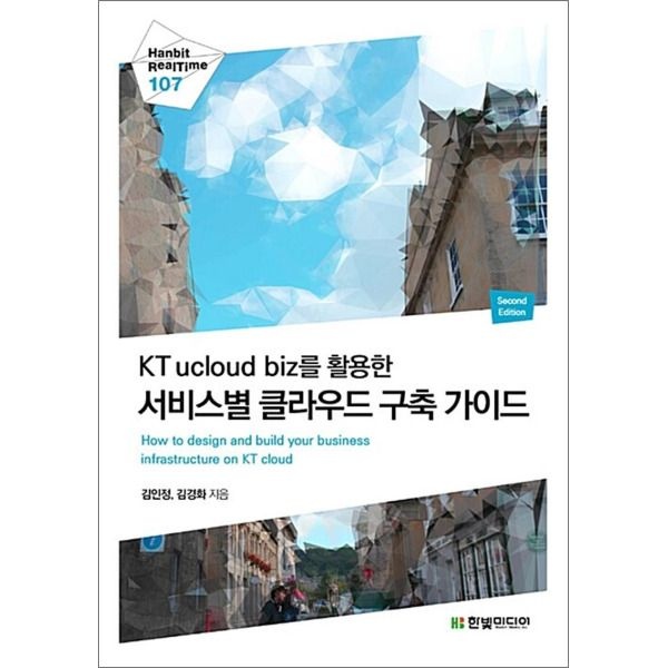 [한빛미디어][봄봄북스] KT ucloud biz를 활용한 서비스별 클라우드 구축 가이드 (Hanbit Realtime 107)