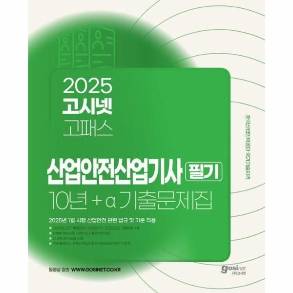 웅진북센 [보리보리]2025 고시넷 산업안전산업기사 필기 10년+a 기출문제집