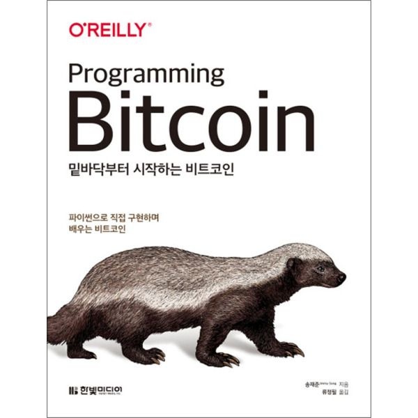 [봄봄북스] 밑바닥부터 시작하는 비트코인