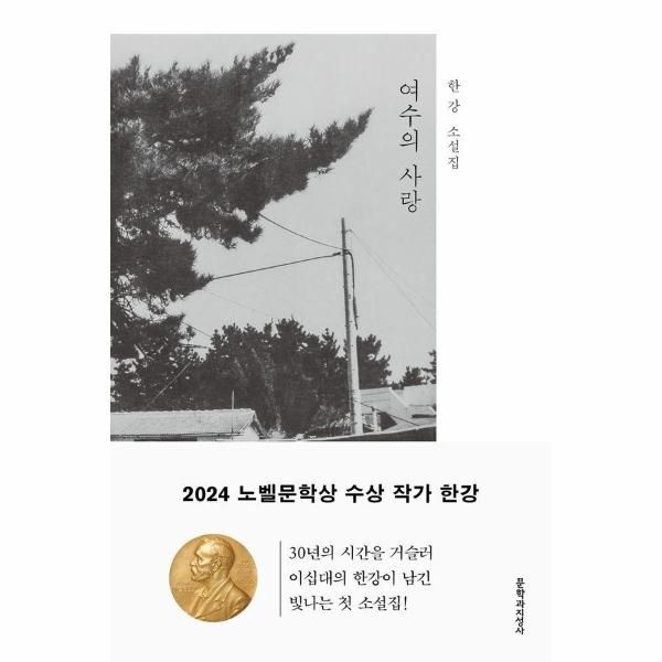 [보리보리]여수의 사랑 ： 한강 소설집 (2024 노벨문학상 수상작가)