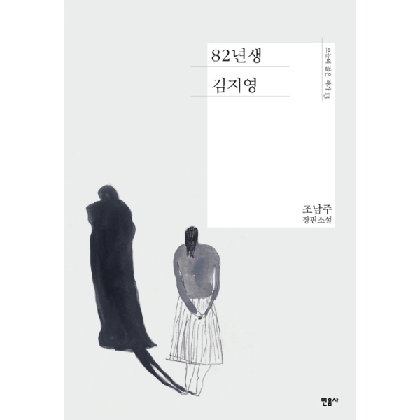 [보리보리]82년생 김지영 - 오늘의 젊은 작가 13 (양장)