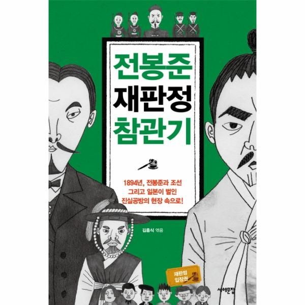 웅진북센 [보리보리]전봉준 재판정 참관기 1894년, 전봉준과 조선 그리고 일본이 벌인 진실공방의 현장 속으로
