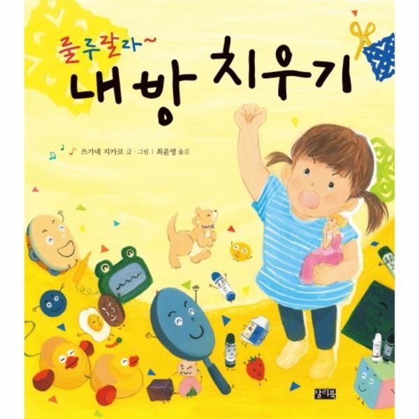 웅진북센 [보리보리]룰루랄라~ 내 방 치우기