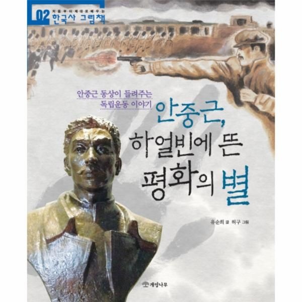 웅진북센 [보리보리]안중근, 하얼빈에 뜬 평화의 별 ： 안중근 동상이 들려주는 독립운동 이야기 - 한국사 그림책 2