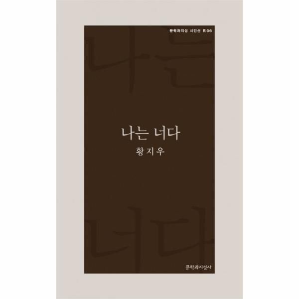 웅진북센 [보리보리]나는 너다 - 문학과지성 시인선 R 6