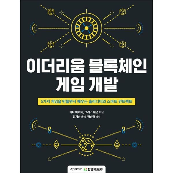 [한빛미디어][사이먼북스] 이더리움 블록체인 게임 개발