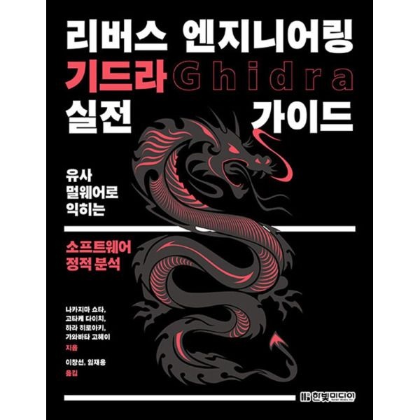 [한빛미디어][사이먼북스] 리버스 엔지니어링 기드라 실전 가이드