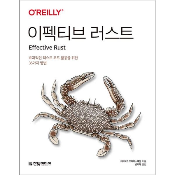 [한빛미디어][사이먼북스] 이펙티브 러스트 - 효과적인 러스트 코드 활용을 위한 35가지 방법