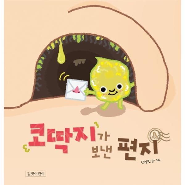 [보리보리]코딱지가 보낸 편지