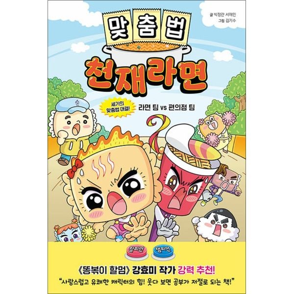 슈크림북 [제이북스] 맞춤법 천재라면 - 세기의 맞춤법 대결 라면 팀 VS 편의점 팀
