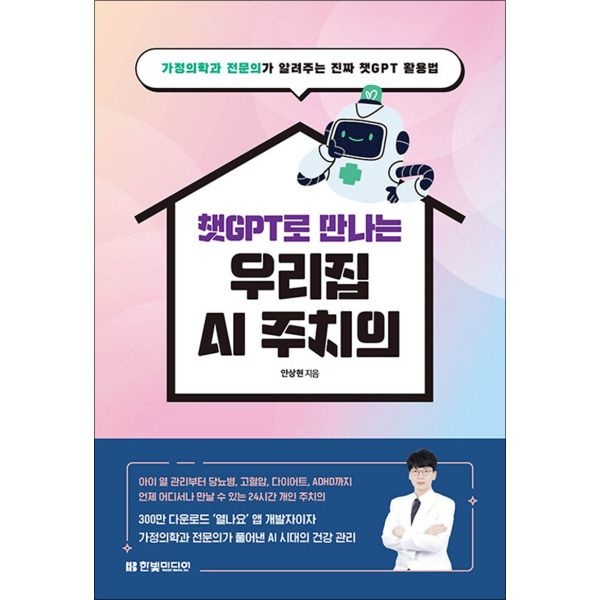 한빛미디어 [제이북스] 챗GPT로 만나는 우리집 AI 주치의 - 가정의학과 전문의가 알려주는 진짜 챗GPT 활용법
