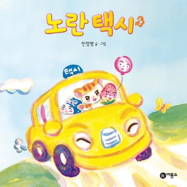 [보리보리]노란 택시
