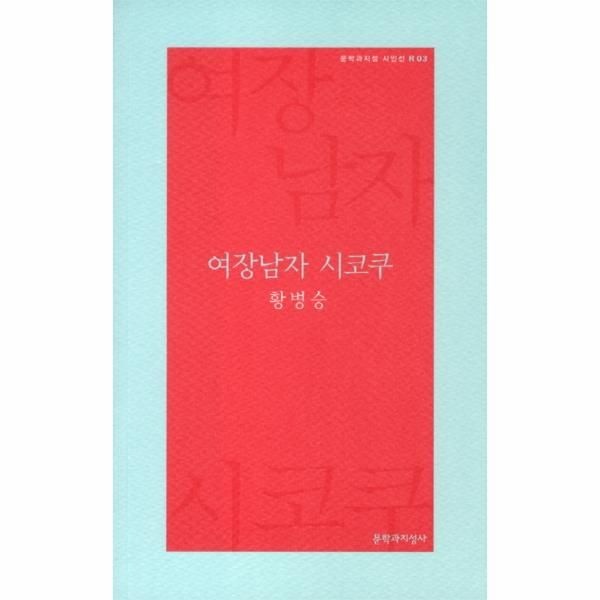 [보리보리]여장남자 시코쿠 - 문학과지성 시인선 R 3