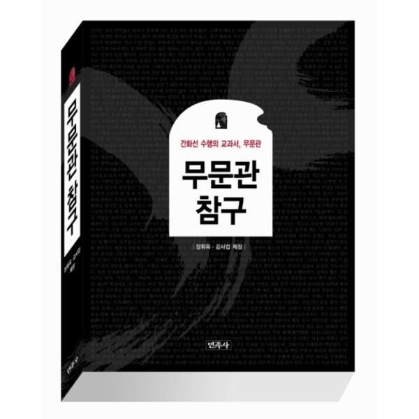 웅진북센 [보리보리]무문관 참구 간화선 수행의 교과서 무문관