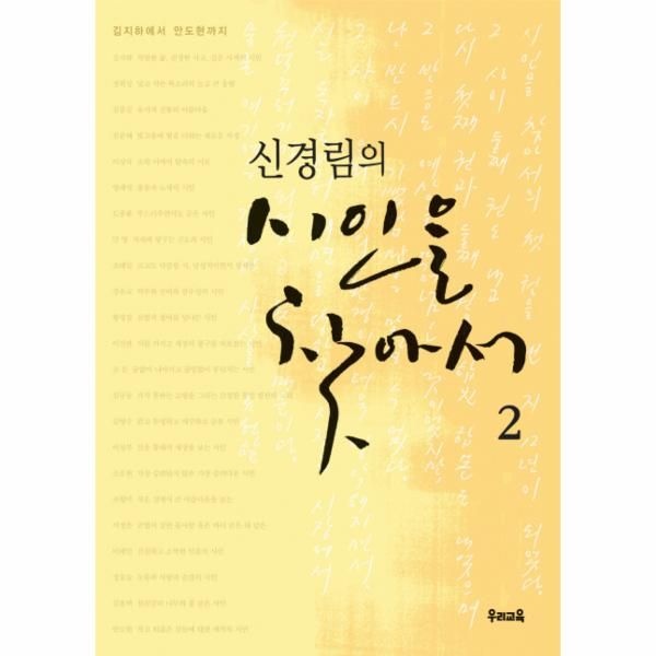 [보리보리]신경림의 시인을 찾아서 2 ： 김지하에서 안도현까지