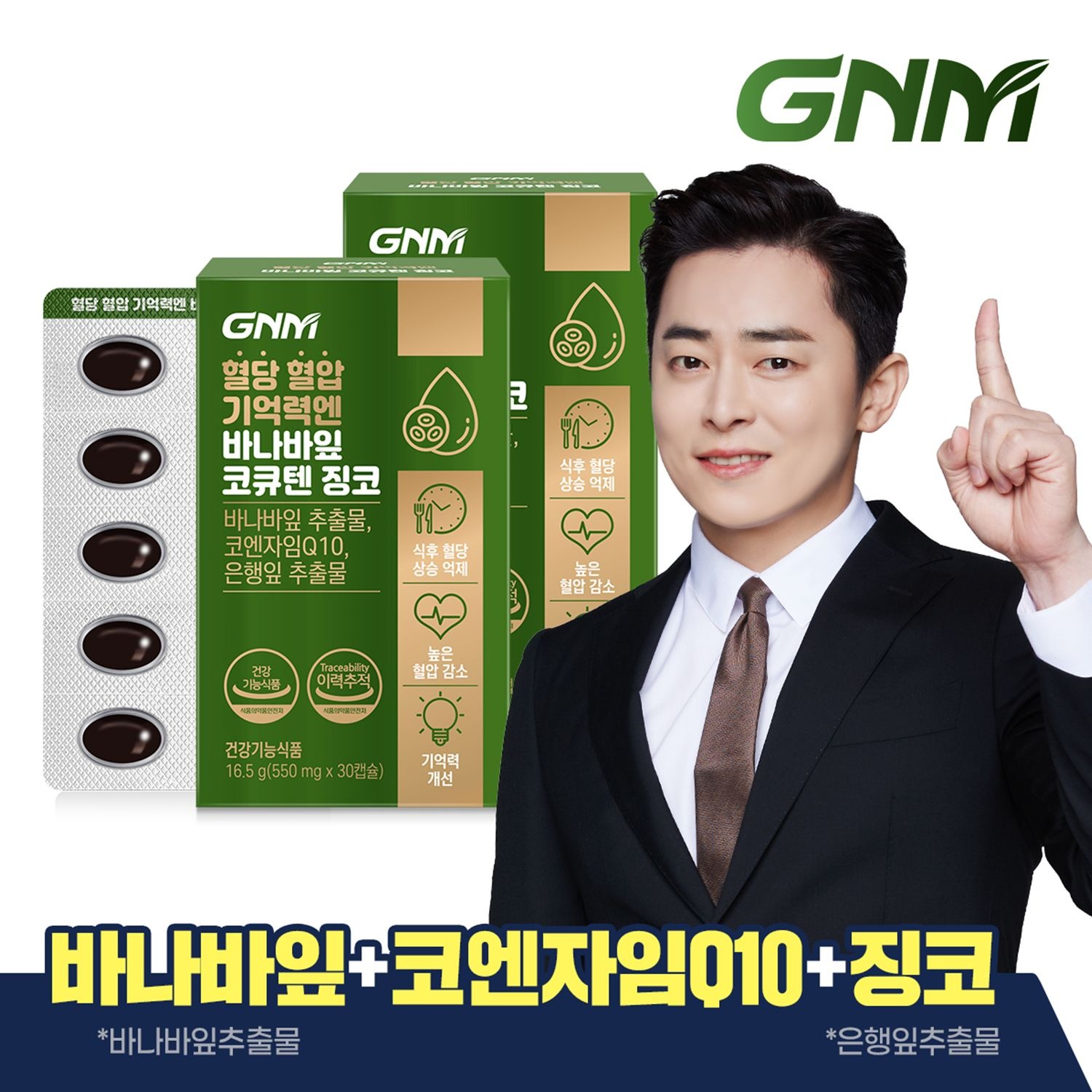 GNM 혈당 혈압 기억력엔 바나바잎 코큐텐 징코 2박스 / 코엔자임Q10 바나바잎추출물 은행잎추출물