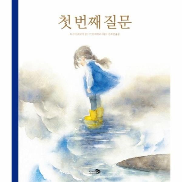[보리보리]첫 번째 질문 - 바람그림책 19 (양장)