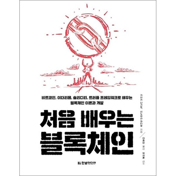 [한빛미디어][팝북] 처음 배우는 블록체인