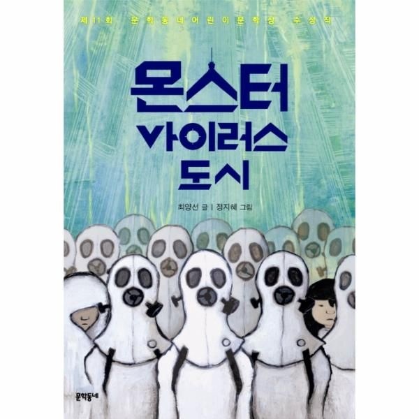 [보리보리]몬스터 바이러스 도시 제11회 문학동네어린이문학상 수상작