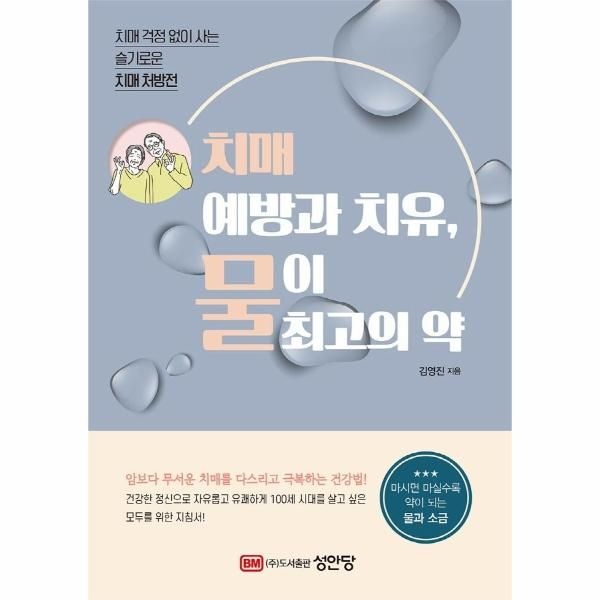 [웅진북센][보리보리]치매 예방과 치유, 물이 최고의 약 - 치매 걱정 없이 사는 슬기로운 치매 처방전