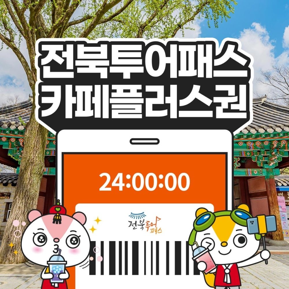 전북투어패스 카페플러스권 / 전주 여행 관광지 체험 경기전 경리단길