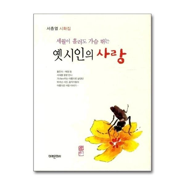 [보리보리]옛 시인의 사랑 - 세월이 흘러도 가슴 뛰는
