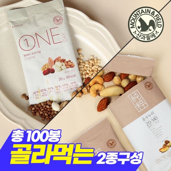 산과들에 [기획] 하루견과 원데이오리지널50봉+순수누리50봉 (총 100봉)