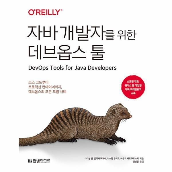 [북스토어] 자바 개발자를 위한 데브옵스 툴 - 소스 코드부터 프로덕션 컨테이너까지, 데브옵스의 모든 모범 사