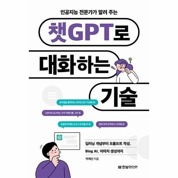한빛미디어 [북스토어] 챗GPT로 대화하는 기술 - 딥러닝 개념부터 프롬프트 작성, Bing AI, 이미지 생성까지