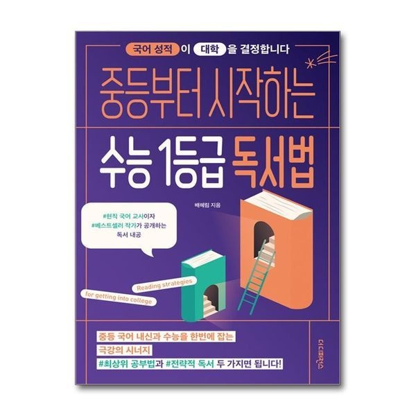 제이북스 [보리보리]중등부터 시작하는 수능 1등급 독서법 - 국어 성적이 대학을 결정합니다
