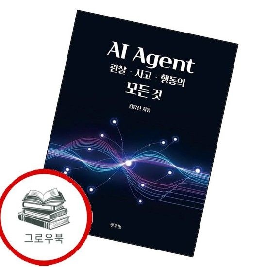 생각나눔 AI Agent 관찰사고행동의 모든 것 AIAgent관찰사고행동의모든것 추천도서