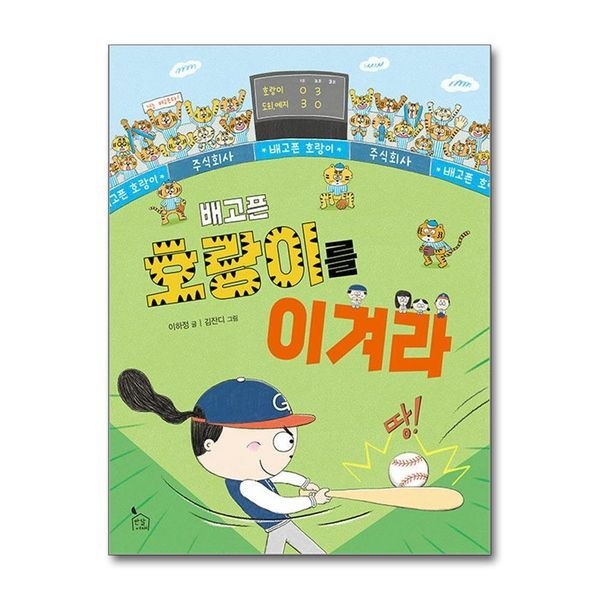 제이북스 [보리보리]배고픈 호랑이를 이겨라