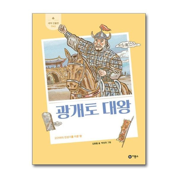 제이북스 [보리보리]광개토 대왕 - 고구려의 전성기를 이룬 왕 (새싹 인물전 43) (양장)