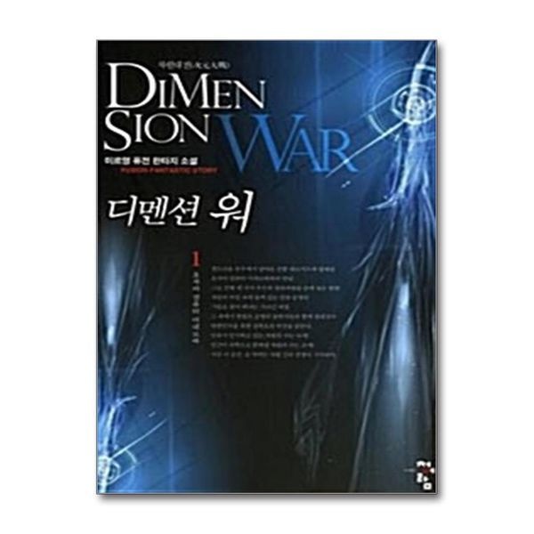 [보리보리]디멘션 워 1 - 초자아 컴퓨터 미네르바