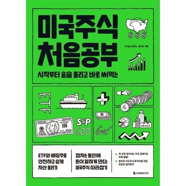 [웅진북센] 미국주식 처음공부 - 시작부터 술술 풀리고 바로 써먹는 (개정...