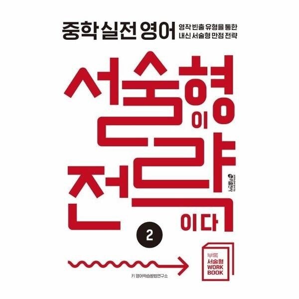 [웅진북센] 중학 실전 영어 서술형이 전략이다 2