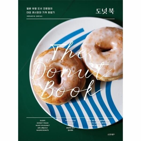 [웅진북센] 도넛 북 - 일본 유명 도넛 전문점의 대표 레시피와 가게 창업기