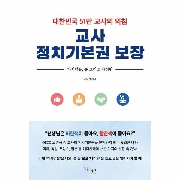 [웅진북센] 교사 정치기본권 보장 - 대한민국 51만 교사의 외침