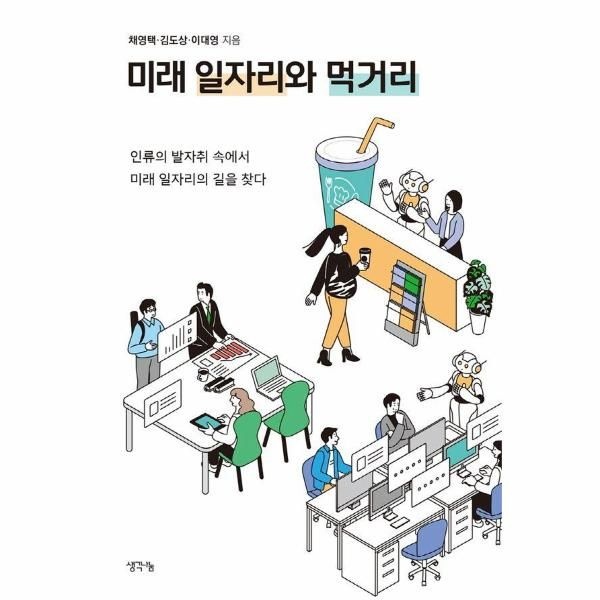 웅진북센 [보리보리]미래 일자리와 먹거리 - 인류의 발자취 속에서 미래 일자리의 길을 찾다