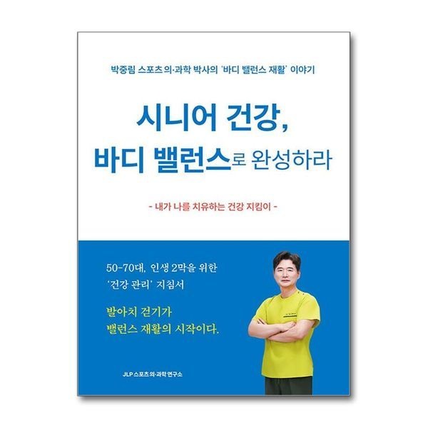 [보리보리]시니어 건강 바디 밸런스로 완성하라 - 박중림 스포츠 의과학 박사의 바디 밸런스 재활 이야기