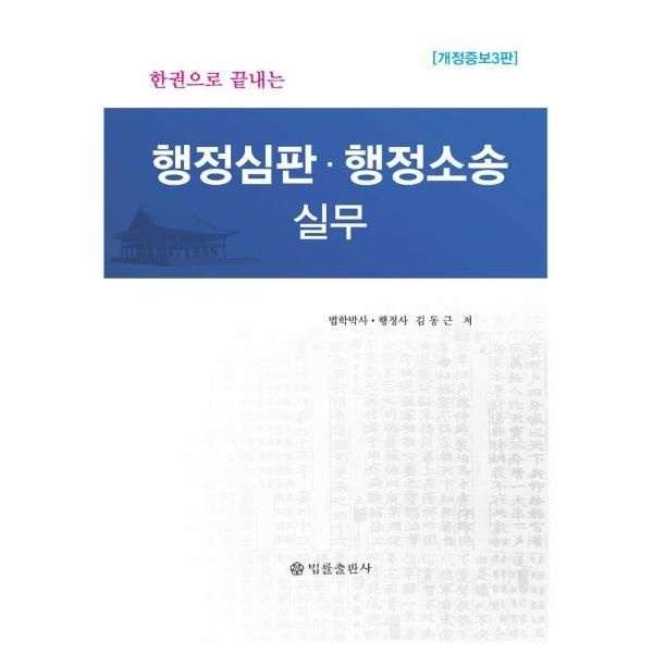 [보리보리]한권으로 끝내는 행정심판.행정소송 실무 (양장)
