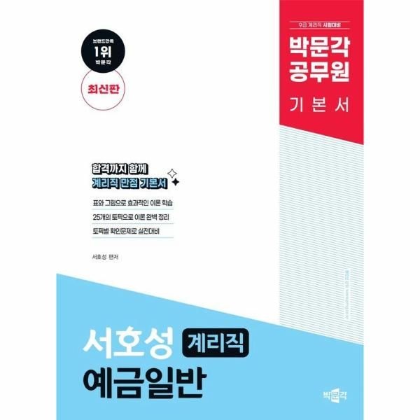 [보리보리]박문각 계리직 서호성 예금일반 기본서