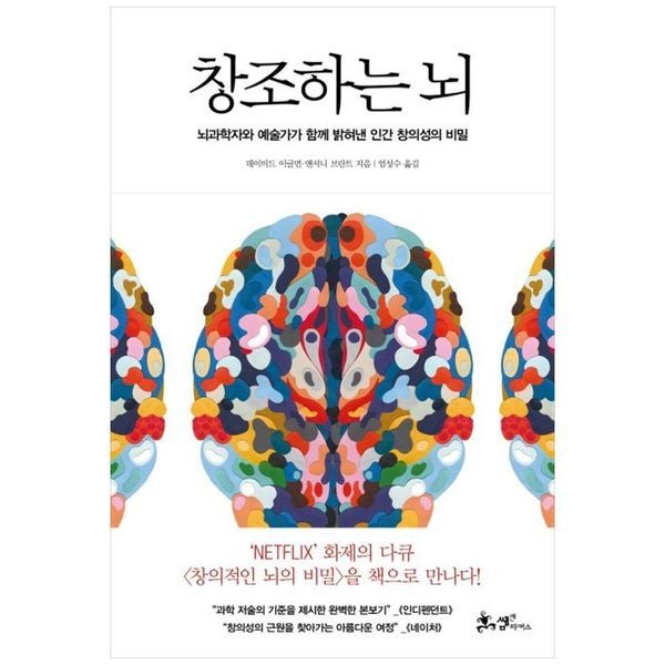 하나북스퀘어 [보리보리]창조하는 뇌 ：뇌과학자와 예술가가 함께 밝혀낸 인간 창의성의 비밀