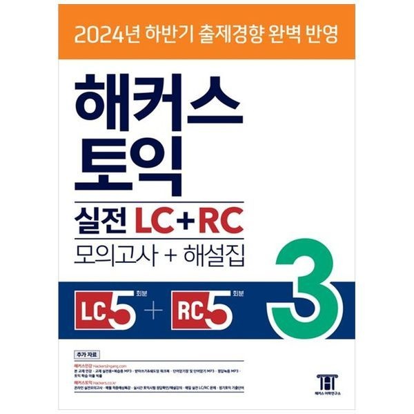 [보리보리]해커스 토익 실전 LCRC 3(모의고사 문제집해설집) ：2024년 하반기 출제경향 완벽반영LC 5회분  RC 5회분