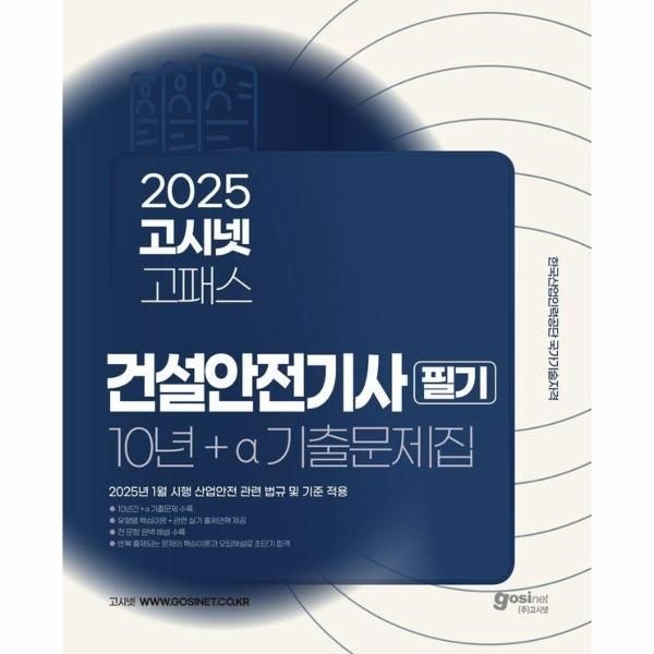 웅진북센 [보리보리]2025 고시넷 건설안전기사 10년+a 필기 과년도 기출문제집