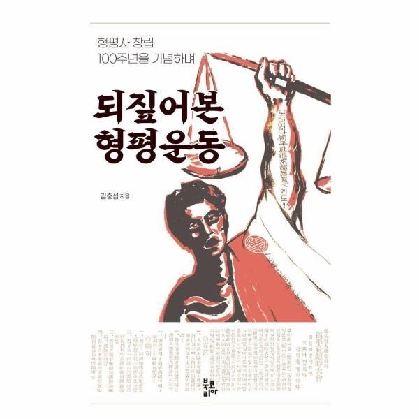 [보리보리]되짚어본 형평운동 - 형평사 창립 100주년을 기념하며 (양장)