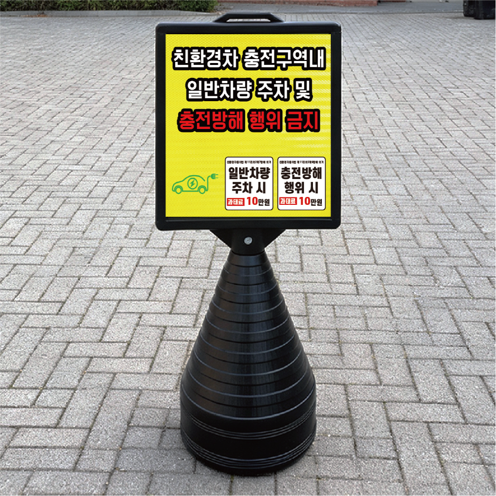 친환경차 충전구역 방해 행위금지 블랙검정 오뚜기 물통 표지판 반사 입간판 단면