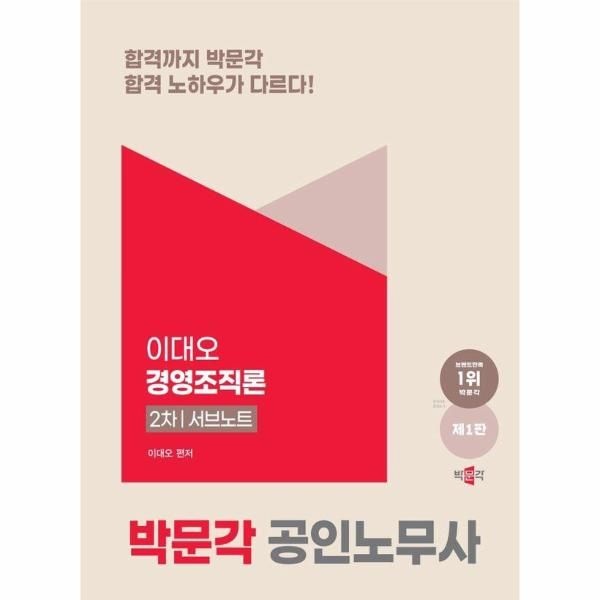 [보리보리]2025 박문각 공인노무사 2차 이대오 경영조직론 서브노트